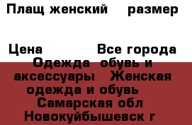 Плащ женский 48 размер › Цена ­ 2 300 - Все города Одежда, обувь и аксессуары » Женская одежда и обувь   . Самарская обл.,Новокуйбышевск г.